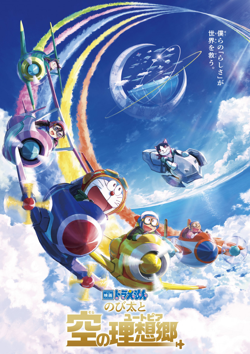 『映画 ドラえもん のび太と空の理想郷』