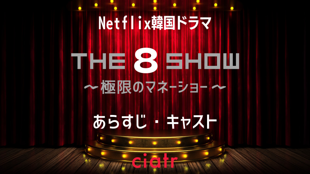 『The 8 Show ～極限のマネーショー～』サムネ