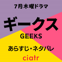 ドラマ『ギークス/GEEKS』最終回までネタバレ・あらすじ更新！主演は松岡茉優