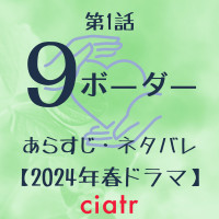 『9ボーダー』1話のあらすじ 19歳・29歳・39歳の3姉妹！川口春奈は松下洸平と運命の出会いを果たす