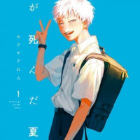 漫画『光が死んだ夏』はどこで読める？rawやzipを使わずに無料で楽しめるサービスは？
