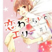 漫画『恋わずらいのエリー』最終回まで全話ネタバレあらすじ＆感想！【ウラオモテ男子×変態地味女子のアブノーマルな恋】