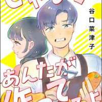 【漫画・ドラマ】『じゃあ、あんたが作ってみろよ』全話ネタバレあらすじ！竹内涼真が憎めない亭主関白男に