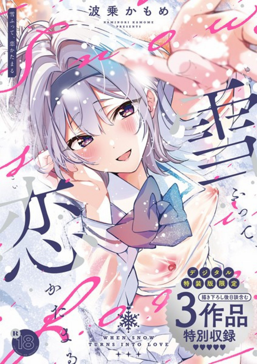 snow はるちゃん エロ 漫画『雪ふって、恋かたまる』を無料で読む方法を調査！rawやhitomiを使わずに最安で読めるサービスは？【波乗かもめ】 | ciatr[シアター]