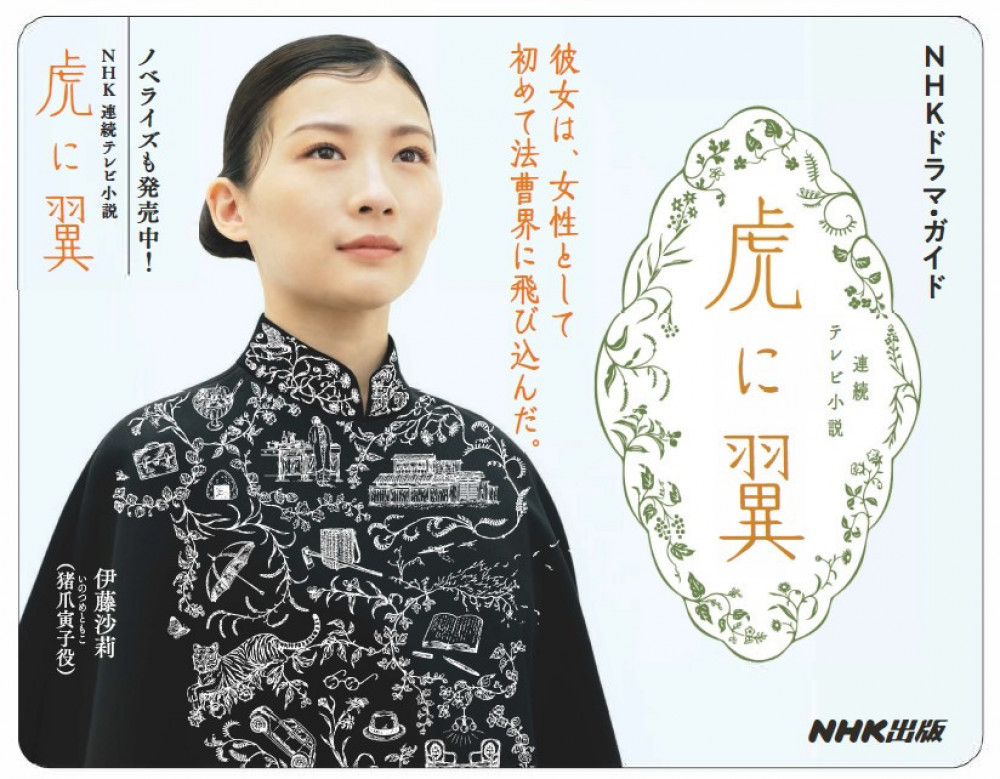『虎に翼』ドラマ・ガイド