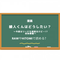 「綾人くんはどうしたい2」はrawで読める？