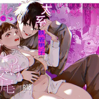 無料で『かわいそうなキミがいちばんカワイイ-犬系執着男子ハルくんのしつけ交尾-』を全巻読める？rawやhitomiは危険？