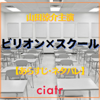 『ビリオン×スクール』最終回までネタバレ・全話あらすじ更新！山田涼介が主演を務める