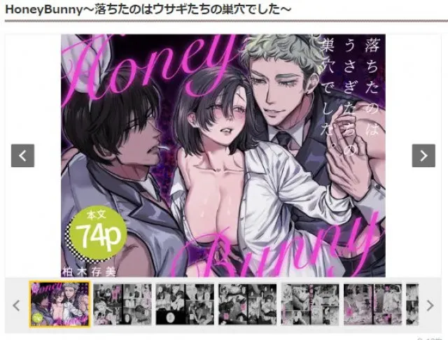 『HoneyBunny〜落ちたのはウサギたちの巣穴でした〜』