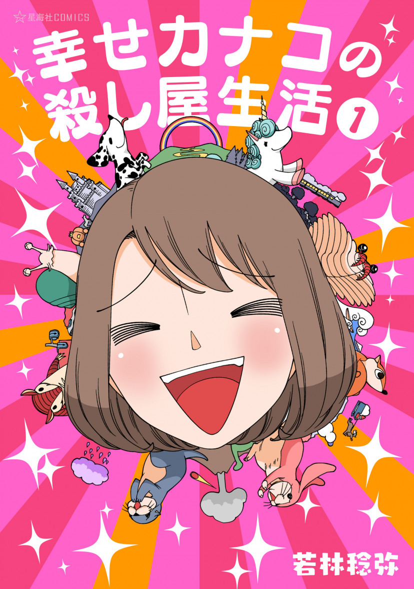 『幸せカナコの殺し屋生活』
