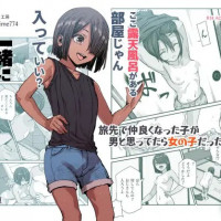 『旅先で仲良くなった子が男と思ってたら女の子だった件!!EX』は無料で読める？hitomiやRAWは危険！ボーイッシュな女の子のエロ漫画