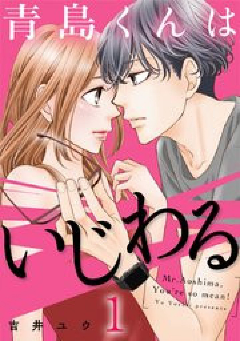 漫画『青島くんはいじわる』最終回まで全話ネタバレあらすじ＆感想！年下王子に心臓が限界 Ciatr[シアター]