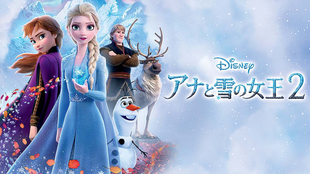 アナと雪の女王2