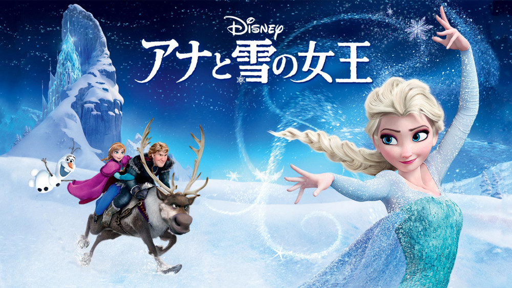 アナと雪の女王