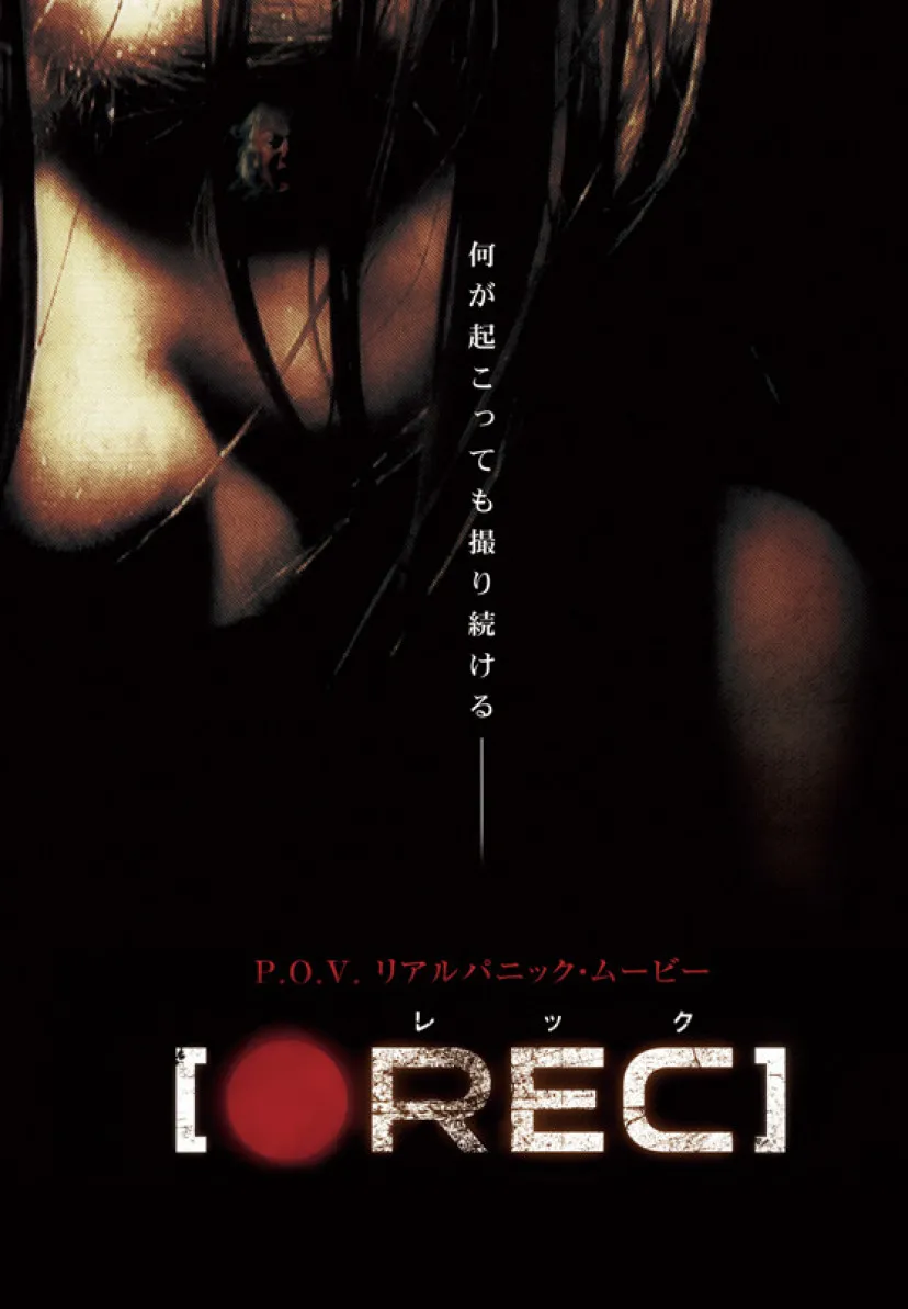 REC/レック