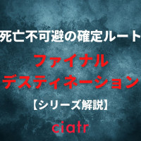 「ファイナル・デスティネーション」シリーズの繋がりや死亡シーンを徹底解説 【リブート化決定】