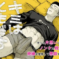 BL漫画『キミはともだち』を無料で読む方法は？hitomiやRAWは危険【ミタロウ定食】