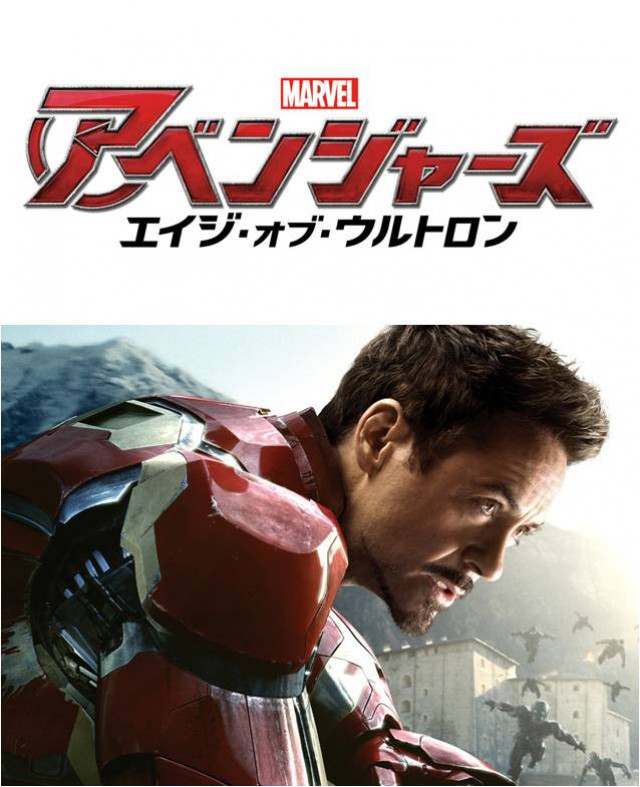 エイジオブウルトロン ポスター 安い 日本語