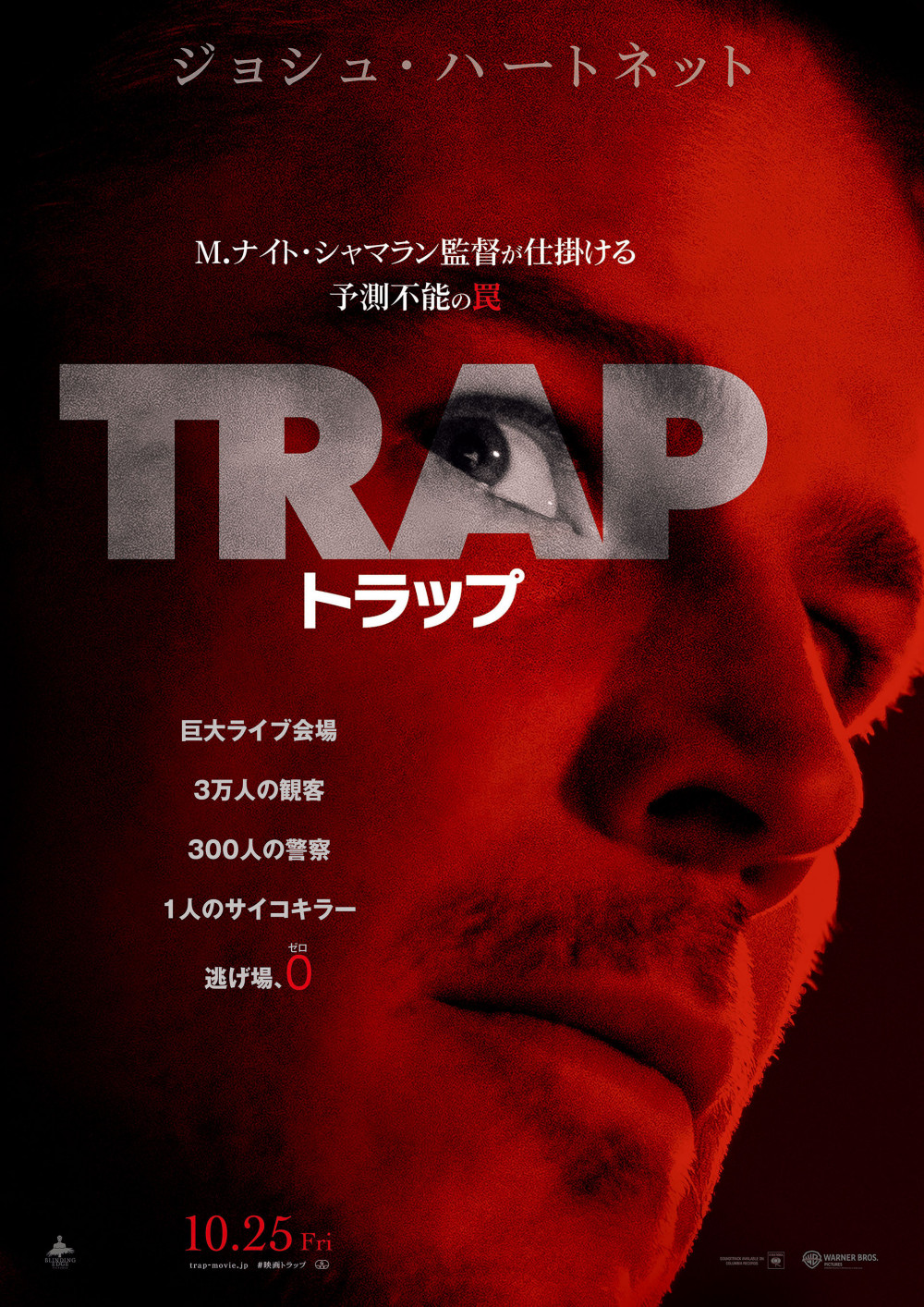 トラップ、映画、M.ナイト・シャマラン、ポスター