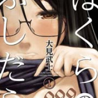 漫画『ぼくらのふしだら』を全巻無料で読む方法を調査！実写映画化作品をネタバレありで紹介