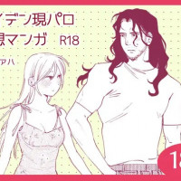 漫画『メイデン現パロ妄想マンガ』を無料で読む方法は？hitomiやRAWは危険【イゲドアハ】