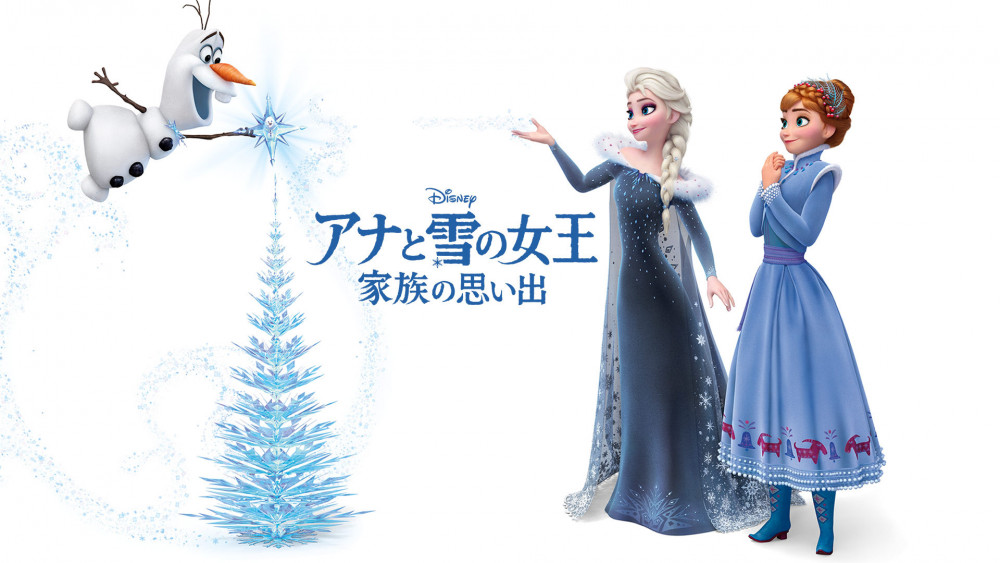 『アナと雪の女王 家族の思い出』(2017年)