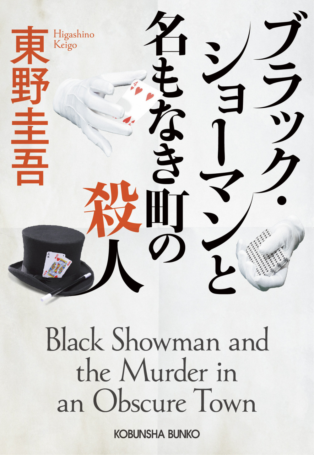 『ブラック・ショーマンと名もなき町の殺人』