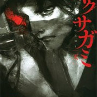 「イクサガミ」Netflix実写ドラマ化！原作のあらすじネタバレを解説