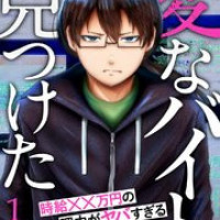 漫画「変なバイト見つけた」あらすじネタバレ＆無料で読む方法を解説！rawやpdfで読むのはやめよう【犯人はいったい誰？】