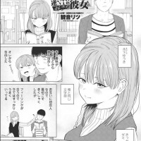 【無料】『逆NTR好きな彼女』が今だけ0円で読める！HitomiやRawは危険！【観音リツのエロ漫画】