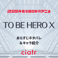 アニメ『TO BE HERO X』あらすじネタバレ解説！原作やキャラ・声優情報まで