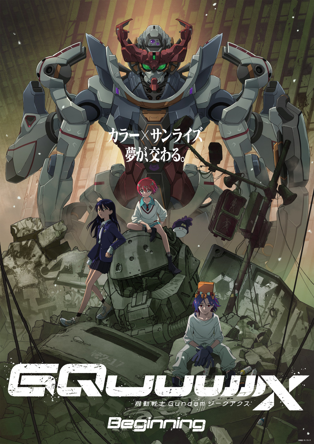 機動戦士Gundam GQuuuuuuX(ジークアクス) -Beginning-