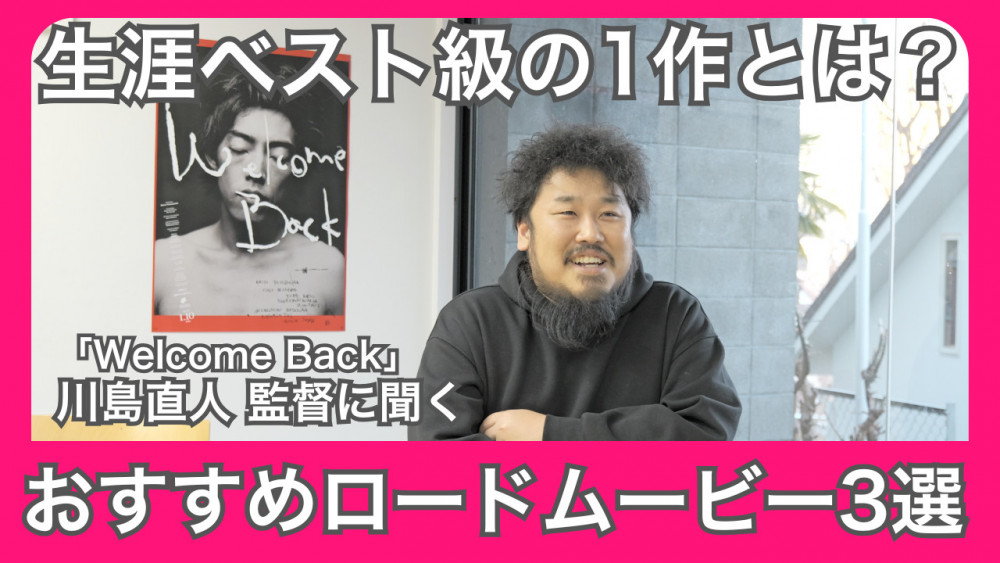 川島直人監督、おすすめロードムービーサムネ