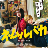 久保史緒里(乃木坂46)×平祐奈W主演『ネムルバカ』が3月20日に公開　『ベイビーわるきゅーれ』阪元祐吾監督が青春コミックを実写化