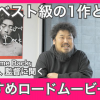 川島直人監督おすすめロードムービー3選！生涯ベスト級の一作とは？【Welcome Back】