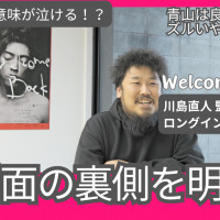 知ると泣ける制作秘話も？『Welcome Back』川島直人監督ロングインタビュー