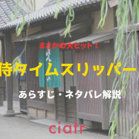 【ネタバレ感想】映画『侍タイムスリッパー』から溢れる時代劇への愛！泣けて笑えるテンポ感が絶妙