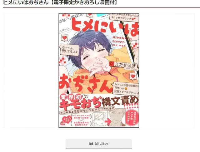 『ヒメにいはおぢさん【電子限定かきおろし漫画付】』