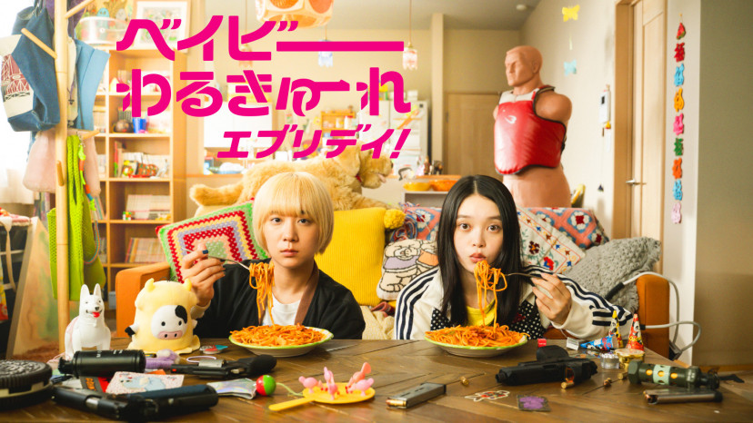 『ベイビーわるきゅーれ エブリデイ!』
