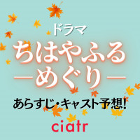 ドラマ『ちはやふる－めぐり－』あらすじ・キャスト予想！原作漫画にないオリジナルストーリーに期待！