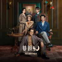 中国ドラマ『双鏡 -Couple of Mirrors-』のあらすじ・見どころ紹介！シスターフッド的な新感覚サスペンスドラマ