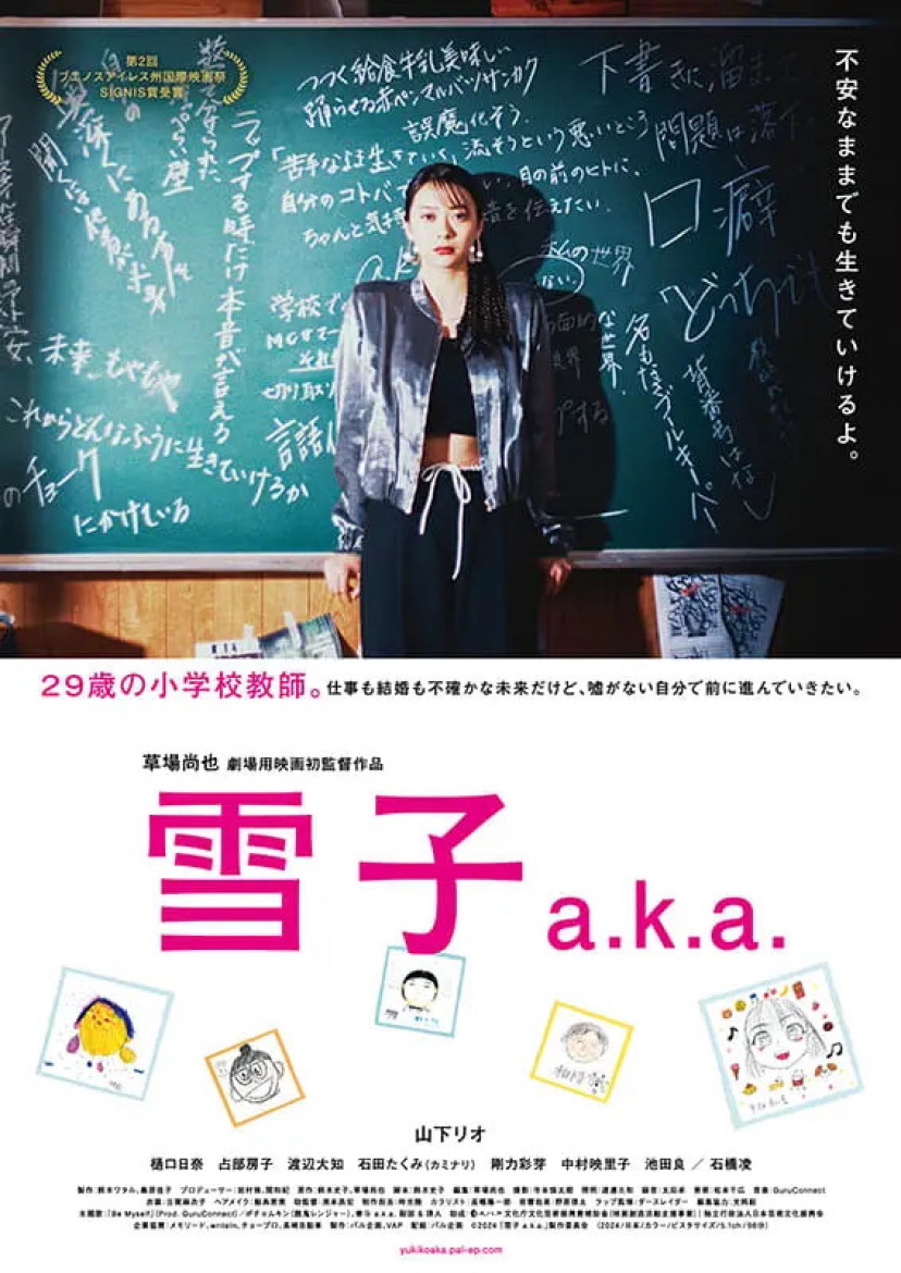 雪子 a.k.a.ポスター、山下リオ