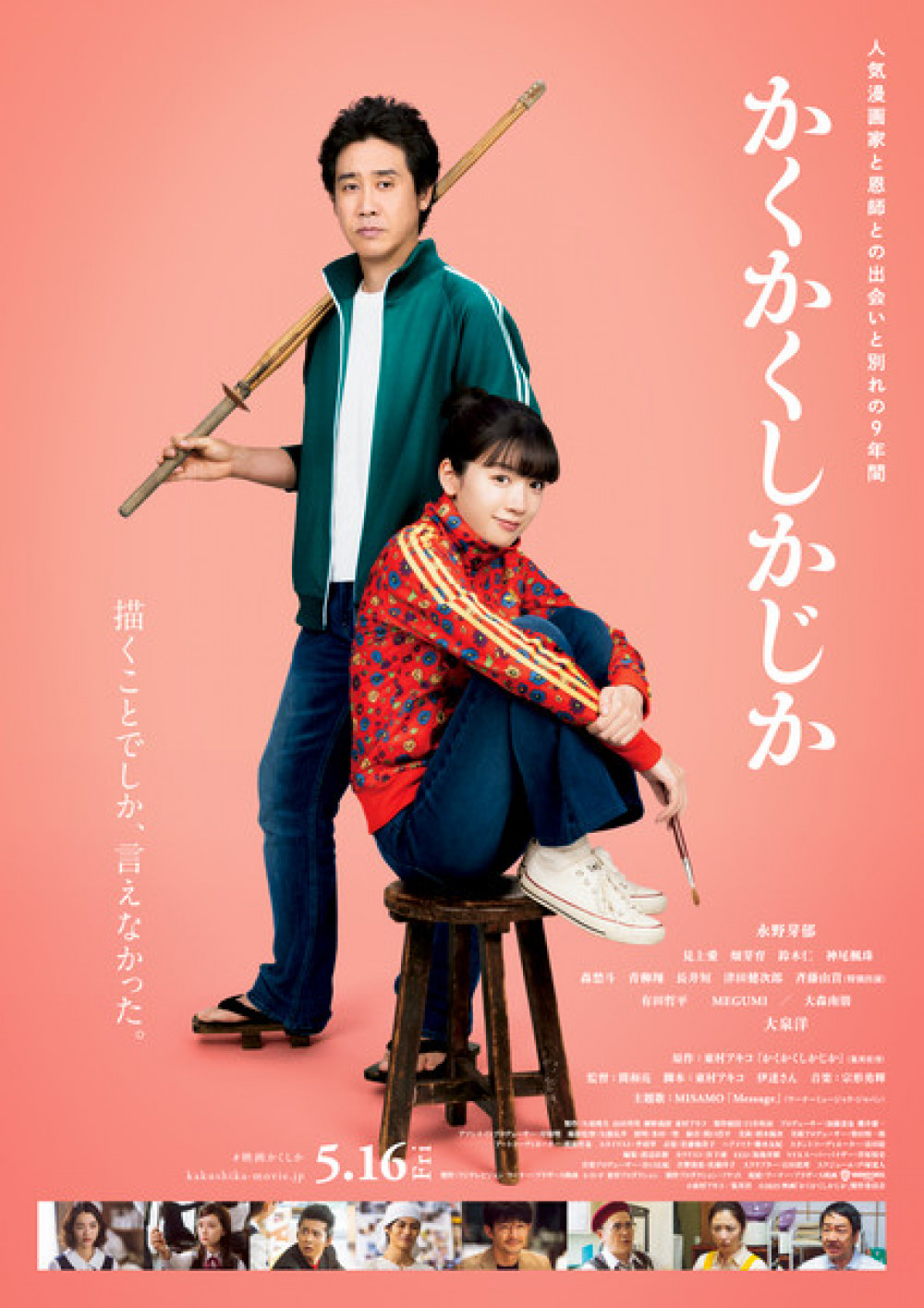 映画『かくかくしかじか』 本ポスター 永野芽郁 大泉洋