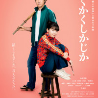 実写化！映画『かくかくしかじか』の原作漫画あらすじをネタバレ解説！許されない嘘と最後の結末は？