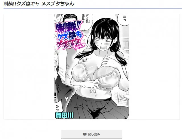 『制裁!!クズ陰キャ メスブタちゃん』