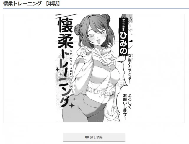 『懐柔トレーニング 【単話】』