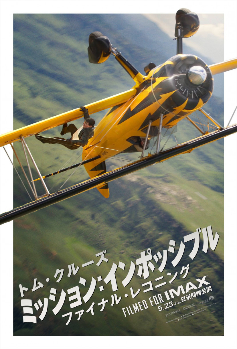 ミッション:インポッシブル/ファイナル・レコニング、IMAXポスター
