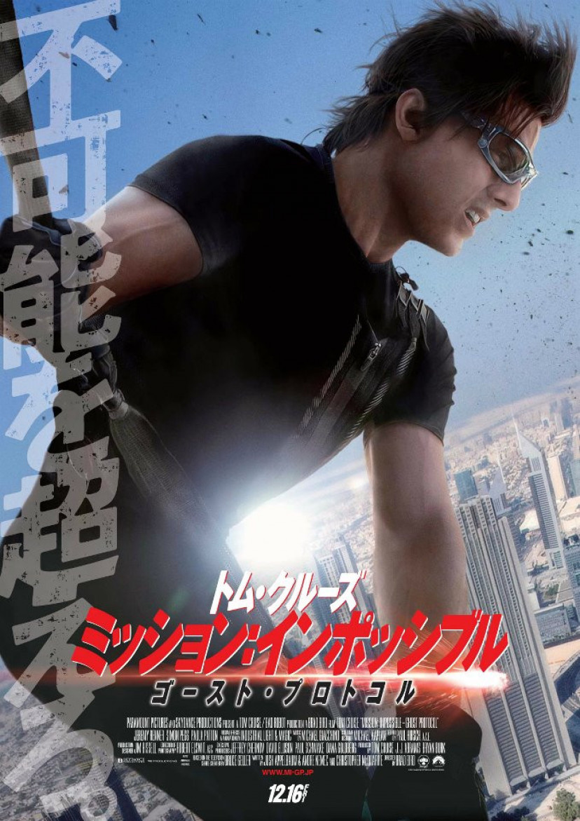 『ミッション:インポッシブル/ゴースト・プロトコル』