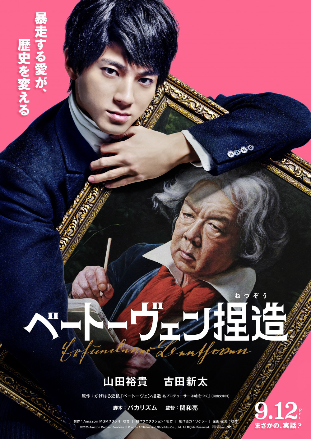 映画「ベートーヴェン捏造」ポスター、山田裕貴
