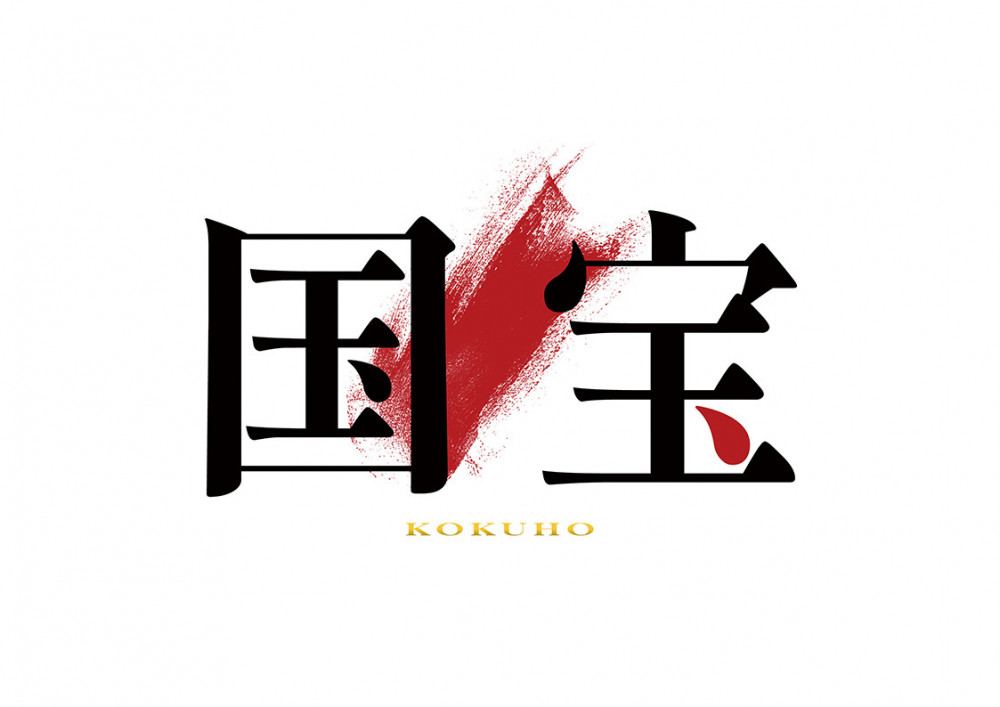 『国宝』
